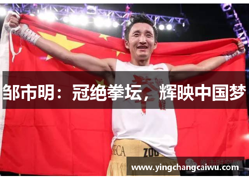 邹市明：冠绝拳坛，辉映中国梦