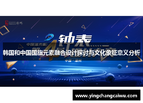 韩国和中国国旗元素融合设计探讨与文化象征意义分析