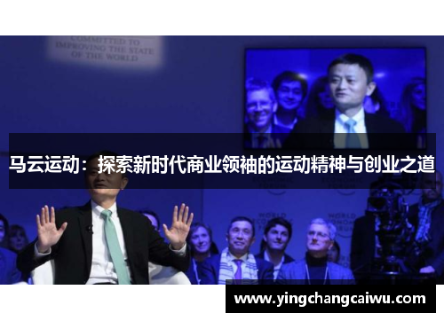 马云运动：探索新时代商业领袖的运动精神与创业之道