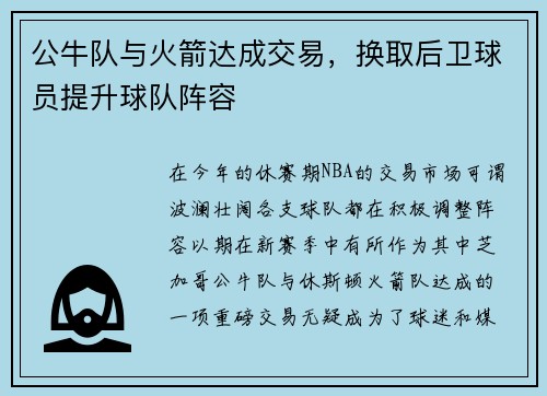 公牛队与火箭达成交易，换取后卫球员提升球队阵容