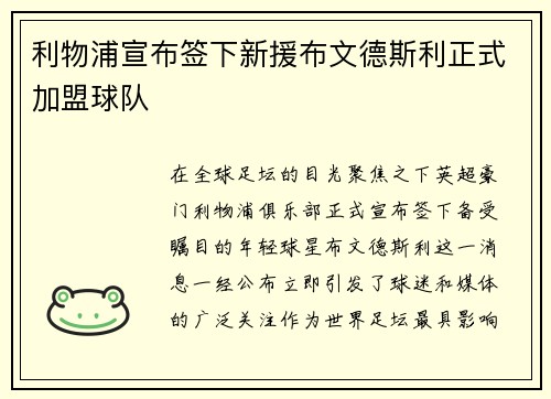利物浦宣布签下新援布文德斯利正式加盟球队