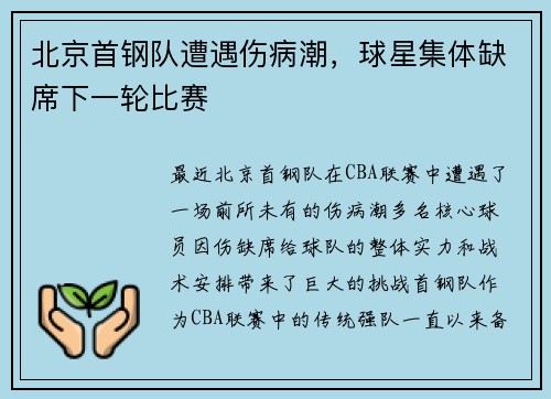 北京首钢队遭遇伤病潮，球星集体缺席下一轮比赛