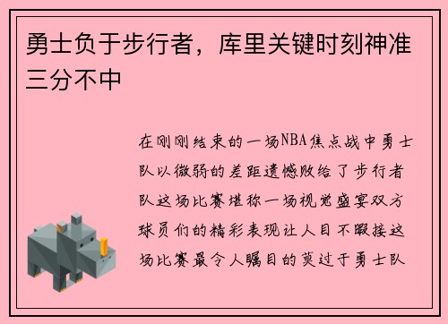 勇士负于步行者，库里关键时刻神准三分不中