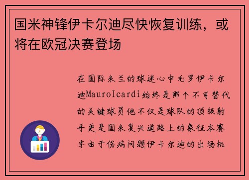 国米神锋伊卡尔迪尽快恢复训练，或将在欧冠决赛登场