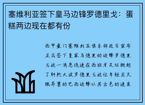 塞维利亚签下皇马边锋罗德里戈：蛋糕两边现在都有份