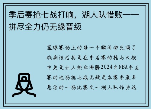 季后赛抢七战打响，湖人队惜败——拼尽全力仍无缘晋级