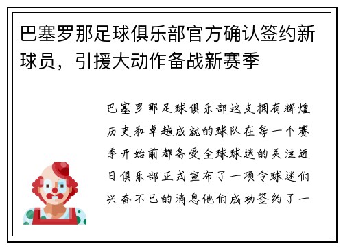 巴塞罗那足球俱乐部官方确认签约新球员，引援大动作备战新赛季