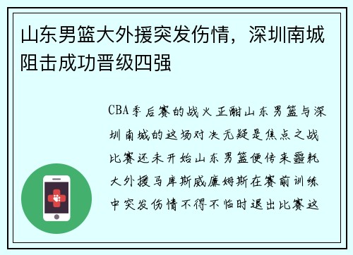 山东男篮大外援突发伤情，深圳南城阻击成功晋级四强