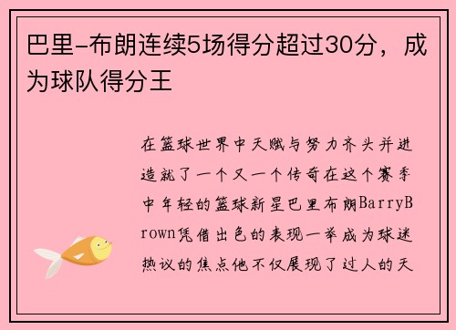 巴里-布朗连续5场得分超过30分，成为球队得分王