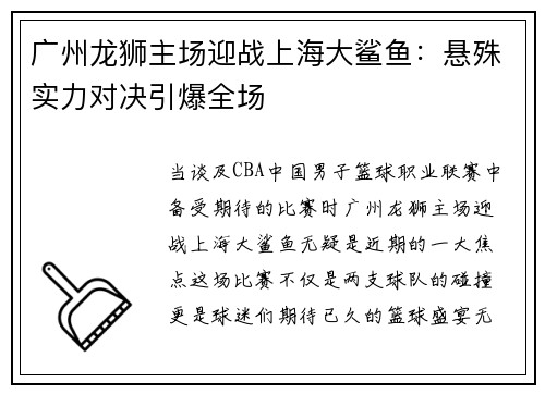广州龙狮主场迎战上海大鲨鱼：悬殊实力对决引爆全场