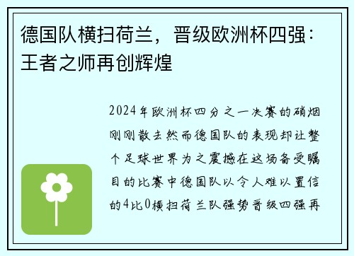 德国队横扫荷兰，晋级欧洲杯四强：王者之师再创辉煌