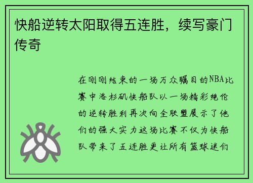 快船逆转太阳取得五连胜，续写豪门传奇