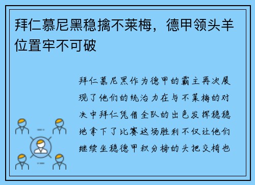 拜仁慕尼黑稳擒不莱梅，德甲领头羊位置牢不可破
