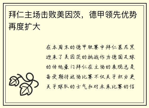 拜仁主场击败美因茨，德甲领先优势再度扩大
