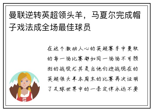 曼联逆转英超领头羊，马夏尔完成帽子戏法成全场最佳球员
