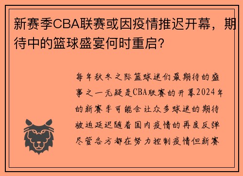 新赛季CBA联赛或因疫情推迟开幕，期待中的篮球盛宴何时重启？