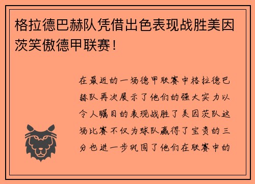 格拉德巴赫队凭借出色表现战胜美因茨笑傲德甲联赛！