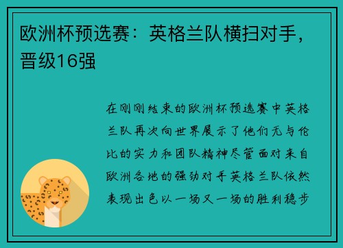 欧洲杯预选赛：英格兰队横扫对手，晋级16强