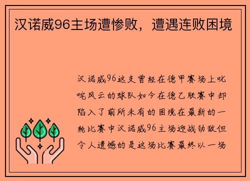 汉诺威96主场遭惨败，遭遇连败困境