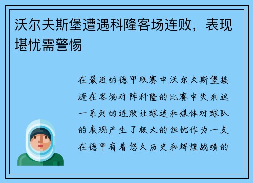 沃尔夫斯堡遭遇科隆客场连败，表现堪忧需警惕