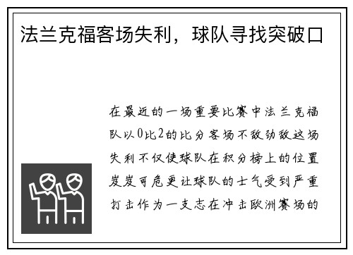 法兰克福客场失利，球队寻找突破口