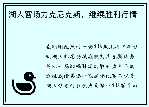 湖人客场力克尼克斯，继续胜利行情