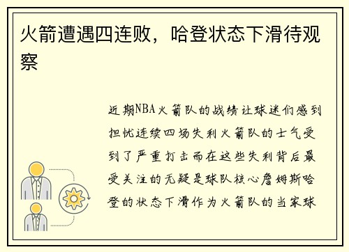火箭遭遇四连败，哈登状态下滑待观察