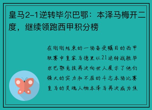 皇马2-1逆转毕尔巴鄂：本泽马梅开二度，继续领跑西甲积分榜