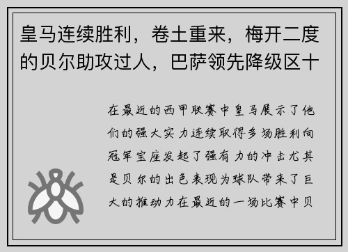 皇马连续胜利，卷土重来，梅开二度的贝尔助攻过人，巴萨领先降级区十分之一球差