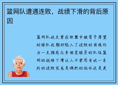 篮网队遭遇连败，战绩下滑的背后原因