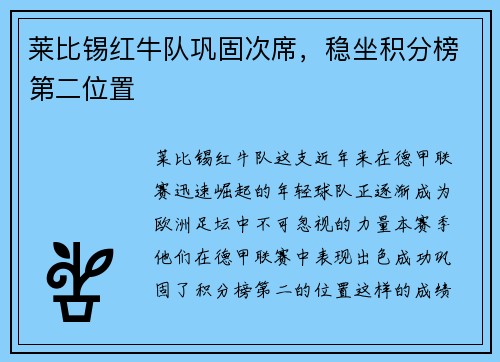 莱比锡红牛队巩固次席，稳坐积分榜第二位置