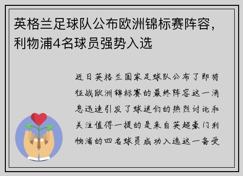 英格兰足球队公布欧洲锦标赛阵容，利物浦4名球员强势入选