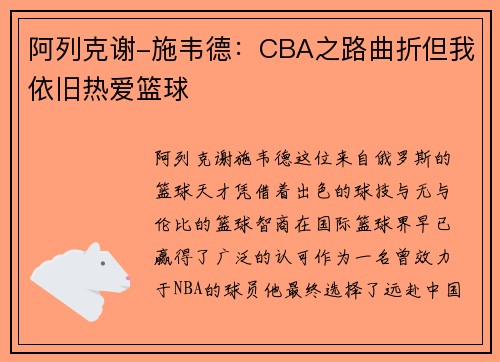 阿列克谢-施韦德：CBA之路曲折但我依旧热爱篮球