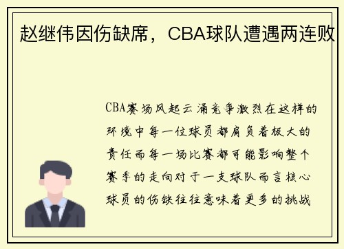 赵继伟因伤缺席，CBA球队遭遇两连败