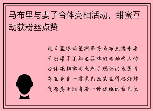 马布里与妻子合体亮相活动，甜蜜互动获粉丝点赞