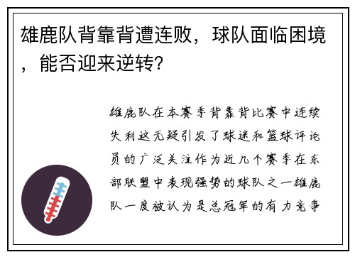 雄鹿队背靠背遭连败，球队面临困境，能否迎来逆转？
