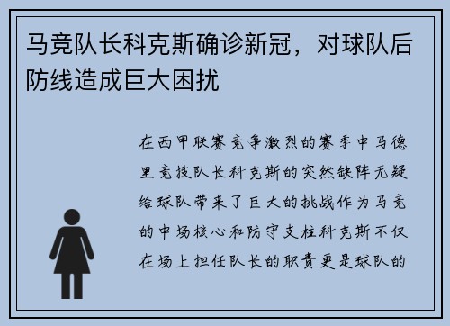 马竞队长科克斯确诊新冠，对球队后防线造成巨大困扰