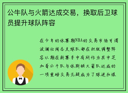 公牛队与火箭达成交易，换取后卫球员提升球队阵容