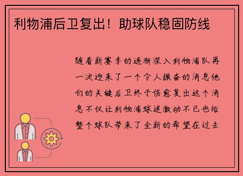 利物浦后卫复出！助球队稳固防线