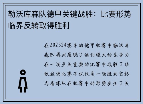 勒沃库森队德甲关键战胜：比赛形势临界反转取得胜利