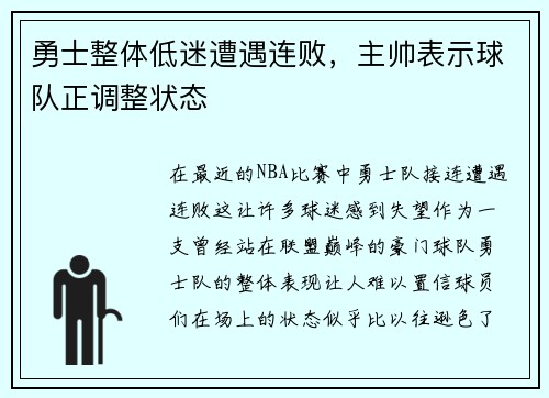 勇士整体低迷遭遇连败，主帅表示球队正调整状态
