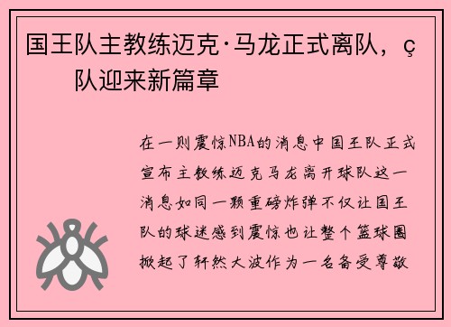 国王队主教练迈克·马龙正式离队，球队迎来新篇章