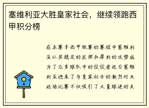 塞维利亚大胜皇家社会，继续领跑西甲积分榜