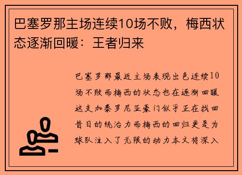 巴塞罗那主场连续10场不败，梅西状态逐渐回暖：王者归来