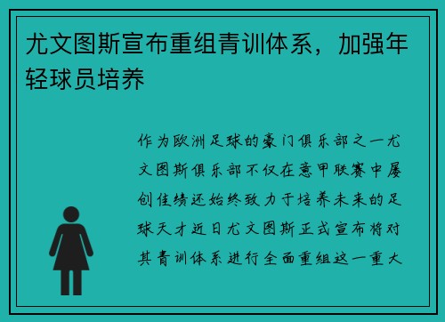 尤文图斯宣布重组青训体系，加强年轻球员培养