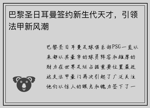 巴黎圣日耳曼签约新生代天才，引领法甲新风潮