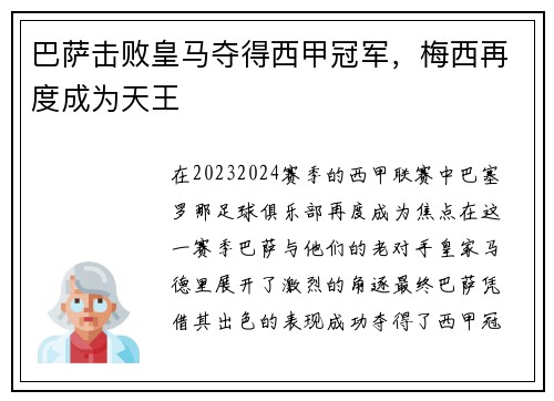 巴萨击败皇马夺得西甲冠军，梅西再度成为天王