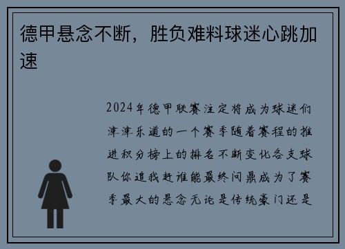德甲悬念不断，胜负难料球迷心跳加速