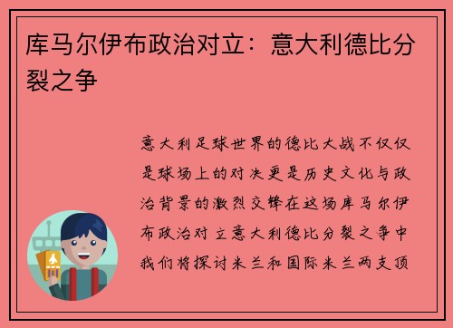 库马尔伊布政治对立：意大利德比分裂之争