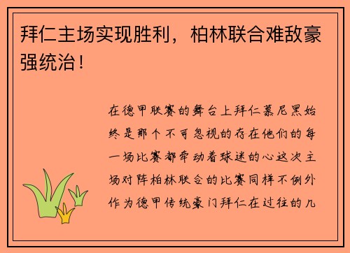 拜仁主场实现胜利，柏林联合难敌豪强统治！